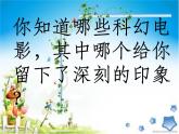 六年級下冊美術課件第2課 科幻故事中的藝術形象｜嶺南版
