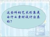 六年級下冊美術課件第2課 科幻故事中的藝術形象｜嶺南版