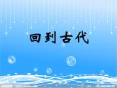 六年级下册美术课件第3课 回到古代｜岭南版