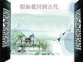六年级下册美术课件第3课 回到古代｜岭南版
