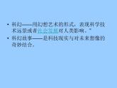六年級下冊美術課件第2課 科幻故事中的藝術形象｜嶺南版 (1)