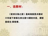 六年級下冊美術(shù)課件第13課 歐洲大陸之旅｜嶺南版