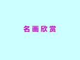 六年級下冊美術課件第7課 名人漫畫｜嶺南版  (3)