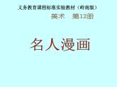 六年級下冊美術課件第7課 名人漫畫｜嶺南版  (3)