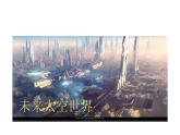 六年級下冊美術(shù)課件第4課 夢幻未來世界｜嶺南版