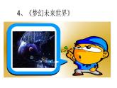 六年級下冊美術(shù)課件第4課 夢幻未來世界｜嶺南版
