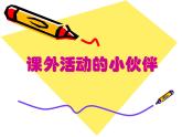 三年級下冊美術(shù)課件－9.課外活動的小伙伴 ｜嶺南版