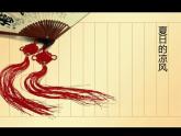 三年級(jí)下冊(cè)美術(shù)課件－14.夏日的涼風(fēng) ｜嶺南版