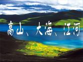 四年級(jí)下冊(cè)美術(shù)課件－2.高山、大海、江河 ｜嶺南版