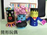 四年級(jí)下冊(cè)美術(shù)課件－17.筒形玩偶 ｜嶺南版