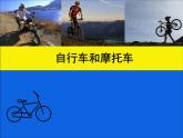 四年級下冊美術(shù)課件－7.自行車和摩托車 ｜嶺南版