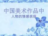 五年級下冊美術課件－1.中國美術作品中人物的情感表現(xiàn) ｜嶺南版