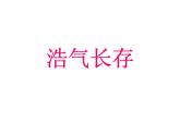 五年級(jí)下冊(cè)美術(shù)課件－3.浩氣長存 ｜嶺南版