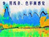 五年级下册美术课件－9.用线条、色彩画感觉 ｜岭南版