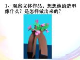 五年級(jí)下冊(cè)美術(shù)課件－12.線(xiàn)材與面材的立體造型 ｜嶺南版