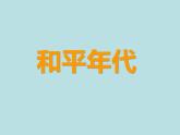 五年级下册美术课件－5.和平年代 ｜岭南版