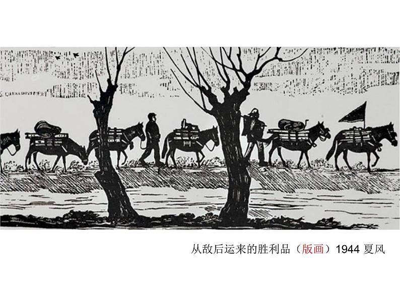 五年级下册美术课件－4.烽火岁月 ｜岭南版06