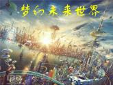 六年級下冊美術(shù)課件－4.夢幻未來世界｜嶺南版