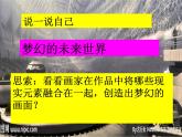 六年級下冊美術(shù)課件－4.夢幻未來世界｜嶺南版