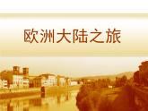 六年級下冊美術(shù)課件－13.歐洲大陸之旅｜嶺南版