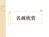 六年級下冊美術課件－7.名人漫畫｜嶺南版