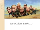 六年級下冊美術課件－7.名人漫畫｜嶺南版