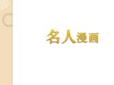 六年級下冊美術課件－7.名人漫畫｜嶺南版