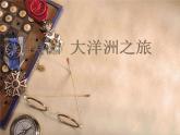 六年級下冊美術(shù)課件－15.美洲、大洋洲之旅｜嶺南版