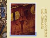 六年級下冊美術(shù)課件－15.美洲、大洋洲之旅｜嶺南版