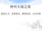 六年級(jí)下冊(cè)美術(shù)課件－11.神州大地之旅｜嶺南版