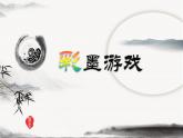 人美北京版三下  5.彩墨游戏 课件