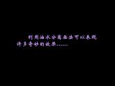 人美北京版三下  1.奇妙的效果 课件