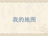 一年級(jí)下冊(cè)美術(shù)課件－4.我的地圖｜蘇少版