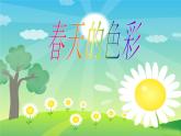 一年級(jí)下冊(cè)美術(shù)課件－6.春天的色彩｜蘇少版