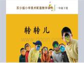 一年級(jí)下冊(cè)美術(shù)課件－9.轉(zhuǎn)轉(zhuǎn)兒｜蘇少版