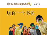 一年級(jí)下冊(cè)美術(shù)課件－12.送你一個(gè)書(shū)簽｜蘇少版