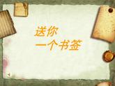 一年級(jí)下冊(cè)美術(shù)課件－12.送你一個(gè)書(shū)簽｜蘇少版
