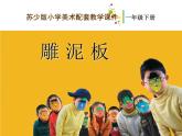 一年級下冊美術課件－3.雕泥板｜蘇少版