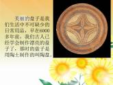 一年級(jí)下冊(cè)美術(shù)課件－5.美麗的盤子｜蘇少版