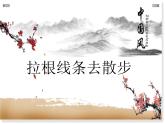 一年級(jí)下冊(cè)美術(shù)課件－7.拉根線條去散步｜蘇少版