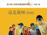 一年級下冊美術(shù)課件－11.這是我呀｜蘇少版