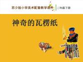 二年級下冊美術(shù)課件－3.神奇的瓦楞紙｜蘇少版