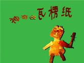 二年級下冊美術(shù)課件－3.神奇的瓦楞紙｜蘇少版