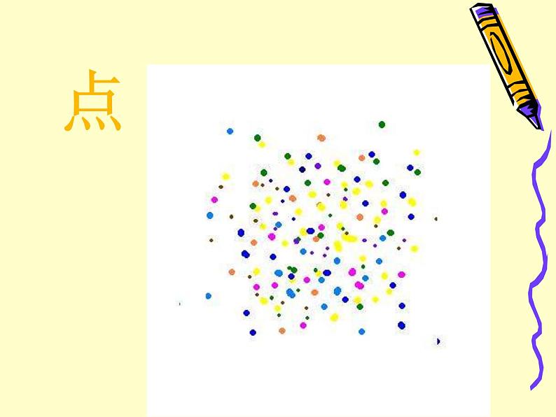 二年级下册美术课件－12.点 线 面｜苏少版第1页