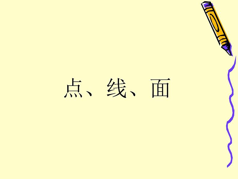 二年级下册美术课件－12.点 线 面｜苏少版第4页
