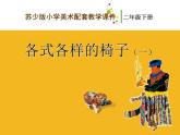 二年級(jí)下冊(cè)美術(shù)課件－18.各式各樣的椅子（一）｜蘇少版