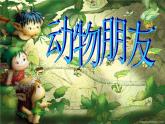 二年級(jí)下冊(cè)美術(shù)課件－4.動(dòng)物朋友（一）｜蘇少版