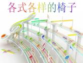二年級下冊美術(shù)課件－19.各式各樣的椅子（二）｜蘇少版