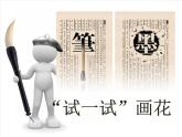 二年級下冊美術(shù)課件－8.水墨畫花｜蘇少版