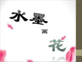 二年級下冊美術(shù)課件－8.水墨畫花｜蘇少版